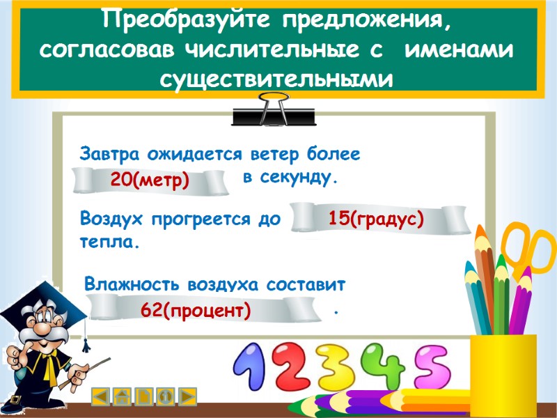 Преобразуйте предложения,  согласовав числительные с  именами существительными Завтра ожидается ветер более 